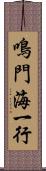 鳴門海一行 Scroll