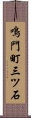 鳴門町三ツ石 Scroll