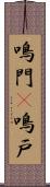 鳴門(P) Scroll
