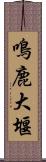 鳴鹿大堰 Scroll