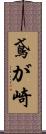 鳶が崎 Scroll