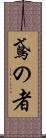 鳶の者 Scroll