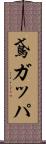 鳶ガッパ Scroll