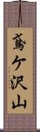 鳶ケ沢山 Scroll