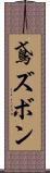 鳶ズボン Scroll