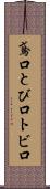 鳶口 Scroll