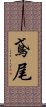 鳶尾 Scroll