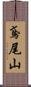 鳶尾山 Scroll