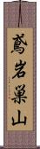 鳶岩巣山 Scroll