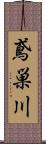 鳶巣川 Scroll