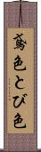 鳶色 Scroll