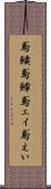 鳶鱝 Scroll