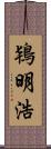 鴇明浩 Scroll