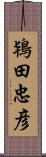 鴇田忠彦 Scroll