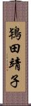 鴇田靖子 Scroll