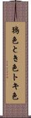 鴇色 Scroll