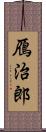 鴈治郎 Scroll