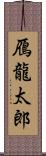 鴈龍太郎 Scroll