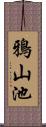 鴉山池 Scroll