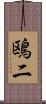 鴎二 Scroll