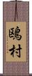 鴎村 Scroll