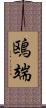 鴎端 Scroll