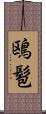 鴎髱 Scroll
