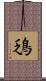鴔 Scroll
