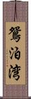 鴛泊湾 Scroll