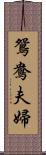 鴛鴦夫婦 Scroll