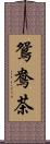 鴛鴦茶 Scroll
