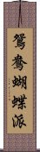 鴛鴦蝴蝶派 Scroll