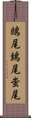 鴟尾 Scroll