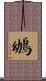 鴢 Scroll
