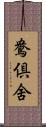 鴦倶舍 Scroll