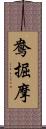 鴦掘摩 Scroll