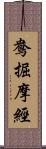 鴦掘摩經 Scroll