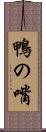鴨の嘴 Scroll