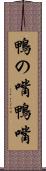 鴨の嘴 Scroll