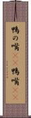 鴨の嘴(rK) Scroll