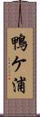 鴨ケ浦 Scroll