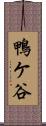 鴨ケ谷 Scroll