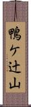 鴨ケ辻山 Scroll