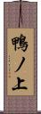 鴨ノ上 Scroll