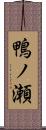 鴨ノ瀬 Scroll