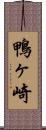 鴨ヶ崎 Scroll