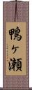 鴨ヶ瀬 Scroll