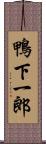 鴨下一郎 Scroll