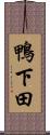 鴨下田 Scroll