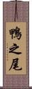 鴨之尾 Scroll